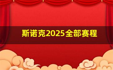 斯诺克2025全部赛程