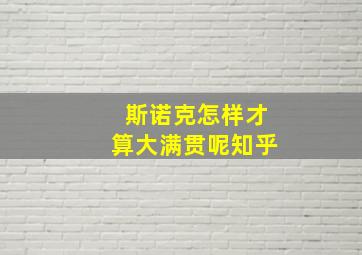 斯诺克怎样才算大满贯呢知乎