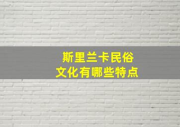 斯里兰卡民俗文化有哪些特点