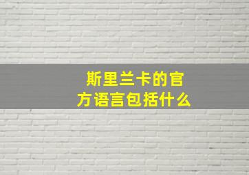 斯里兰卡的官方语言包括什么