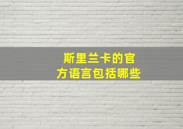 斯里兰卡的官方语言包括哪些