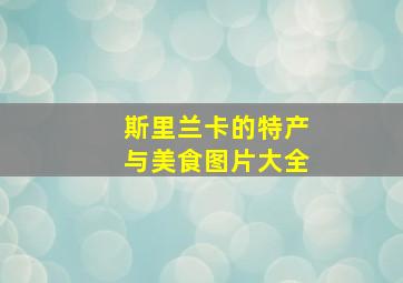 斯里兰卡的特产与美食图片大全