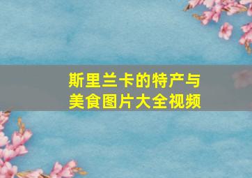 斯里兰卡的特产与美食图片大全视频