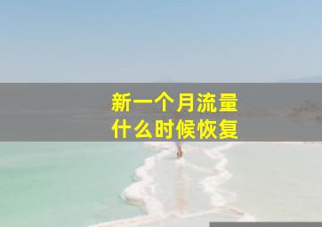 新一个月流量什么时候恢复