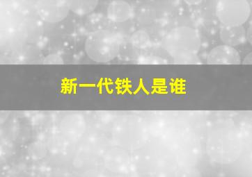 新一代铁人是谁