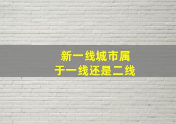 新一线城市属于一线还是二线