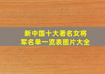 新中国十大著名女将军名单一览表图片大全