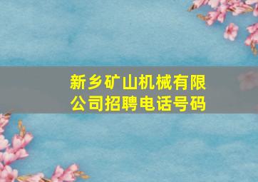 新乡矿山机械有限公司招聘电话号码