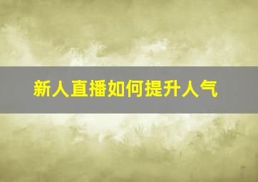 新人直播如何提升人气