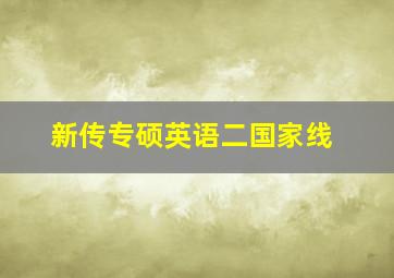 新传专硕英语二国家线