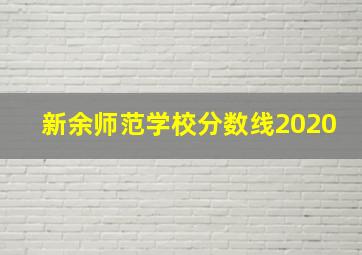 新余师范学校分数线2020