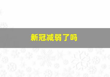 新冠减弱了吗