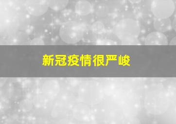 新冠疫情很严峻