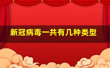 新冠病毒一共有几种类型