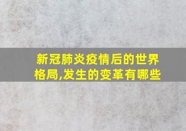 新冠肺炎疫情后的世界格局,发生的变革有哪些