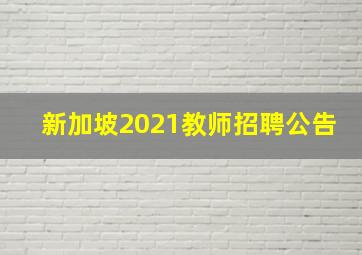 新加坡2021教师招聘公告