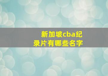 新加坡cba纪录片有哪些名字