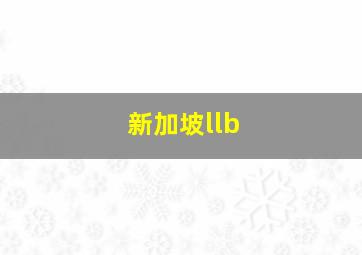 新加坡llb