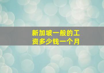 新加坡一般的工资多少钱一个月