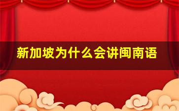 新加坡为什么会讲闽南语