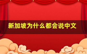 新加坡为什么都会说中文