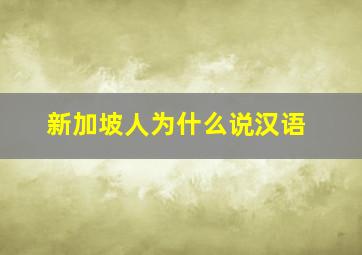 新加坡人为什么说汉语