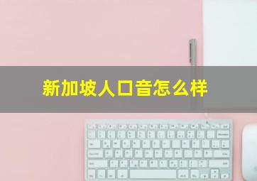 新加坡人口音怎么样