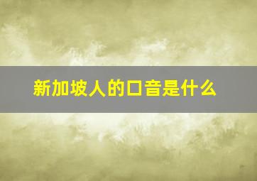 新加坡人的口音是什么