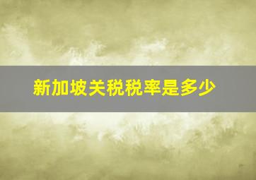 新加坡关税税率是多少