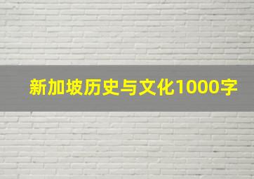 新加坡历史与文化1000字