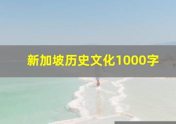 新加坡历史文化1000字