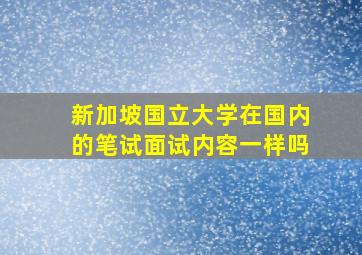 新加坡国立大学在国内的笔试面试内容一样吗