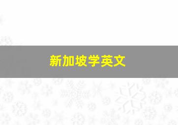 新加坡学英文