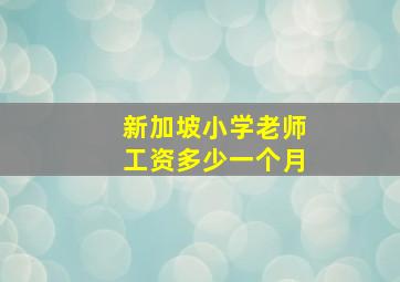 新加坡小学老师工资多少一个月