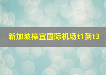 新加坡樟宜国际机场t1到t3