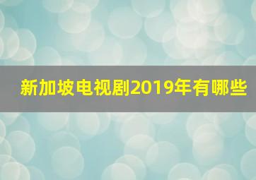 新加坡电视剧2019年有哪些