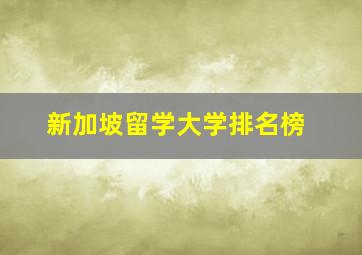 新加坡留学大学排名榜