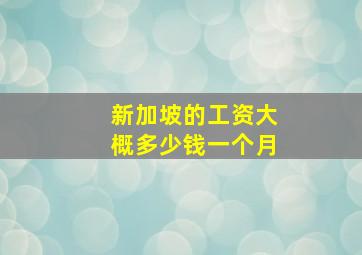 新加坡的工资大概多少钱一个月