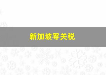 新加坡零关税