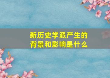 新历史学派产生的背景和影响是什么