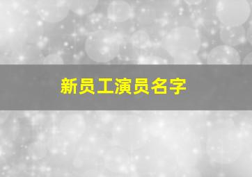 新员工演员名字