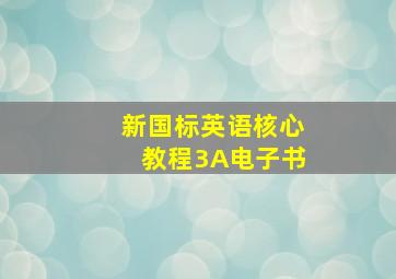 新国标英语核心教程3A电子书