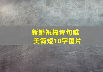 新婚祝福诗句唯美简短10字图片