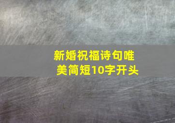 新婚祝福诗句唯美简短10字开头