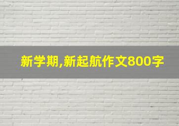 新学期,新起航作文800字