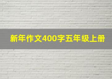 新年作文400字五年级上册