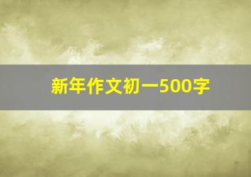 新年作文初一500字