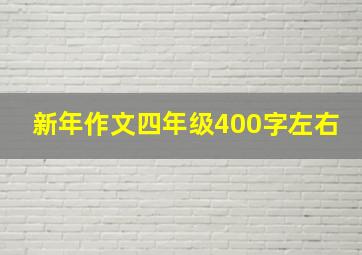 新年作文四年级400字左右