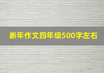 新年作文四年级500字左右