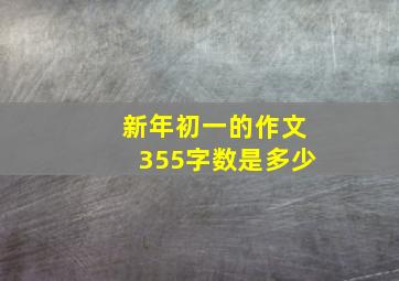 新年初一的作文355字数是多少